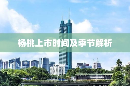 楊桃上市時間及季節(jié)解析