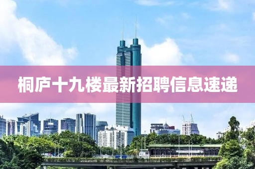 桐廬十九樓最新招聘信息速遞