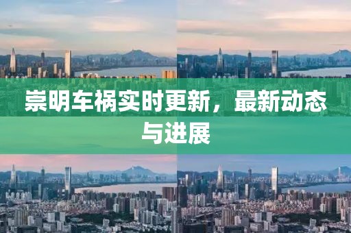 崇明車禍實(shí)時更新，最新動態(tài)與進(jìn)展