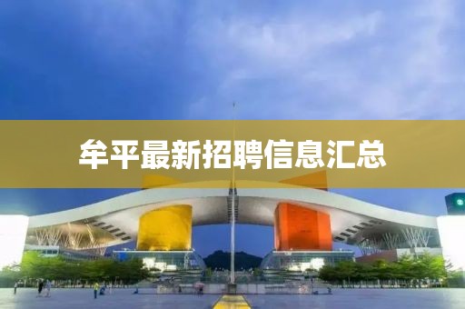 牟平最新招聘信息匯總