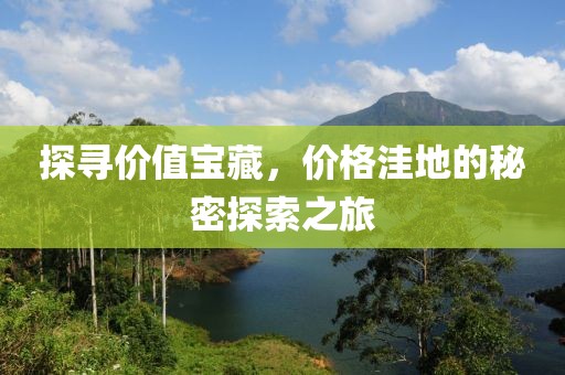 探尋價(jià)值寶藏，價(jià)格洼地的秘密探索之旅