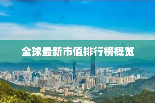 全球最新市值排行榜概覽