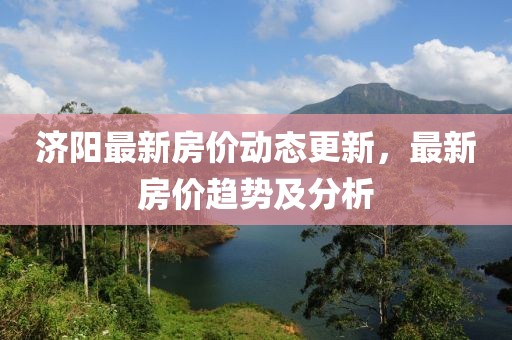 濟陽最新房價動態(tài)更新，最新房價趨勢及分析