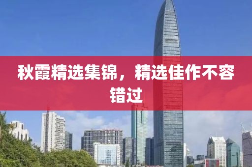 秋霞精選集錦，精選佳作不容錯過