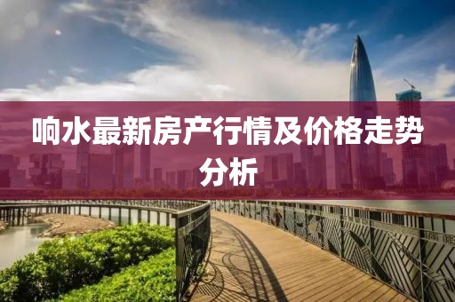 響水最新房產(chǎn)行情及價格走勢分析