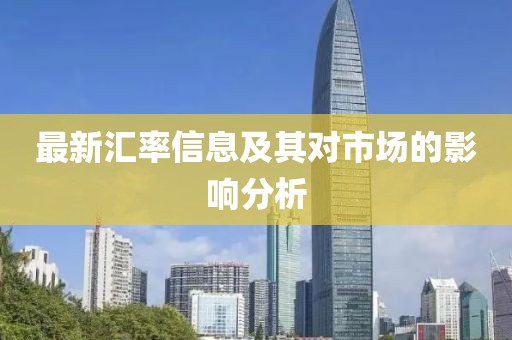 最新匯率信息及其對市場的影響分析