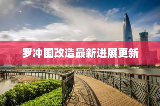 羅沖圍改造最新進展更新