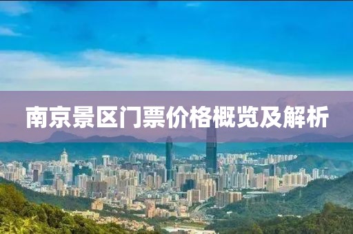 南京景區(qū)門票價格概覽及解析
