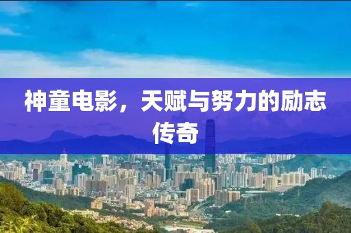 神童電影，天賦與努力的勵志傳奇