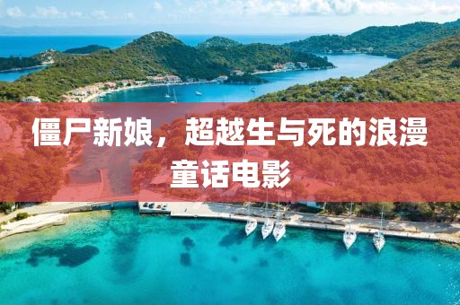 僵尸新娘，超越生與死的浪漫童話(huà)電影