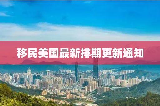 移民美國(guó)最新排期更新通知