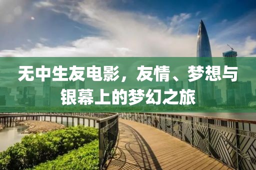 無(wú)中生友電影，友情、夢(mèng)想與銀幕上的夢(mèng)幻之旅