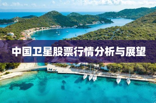 中國衛(wèi)星股票行情分析與展望