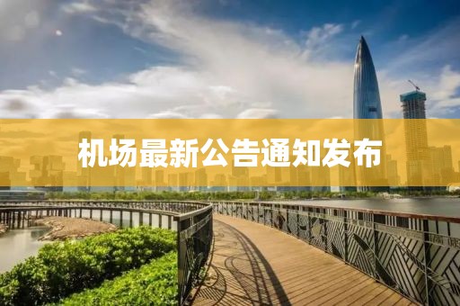 機(jī)場最新公告通知發(fā)布