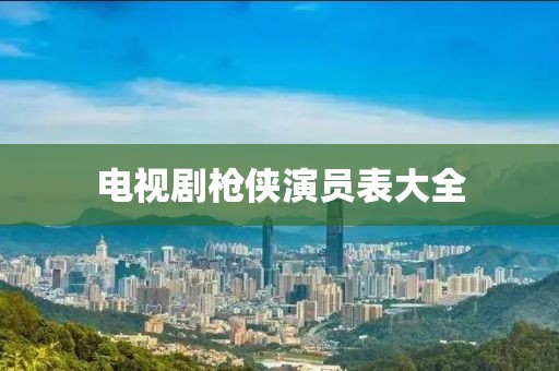 電視劇槍俠演員表大全