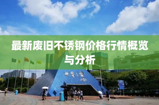 最新廢舊不銹鋼價(jià)格行情概覽與分析