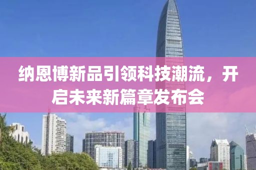 納恩博新品引領(lǐng)科技潮流，開(kāi)啟未來(lái)新篇章發(fā)布會(huì)