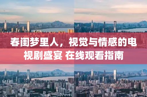 春閨夢里人，視覺與情感的電視劇盛宴 在線觀看指南