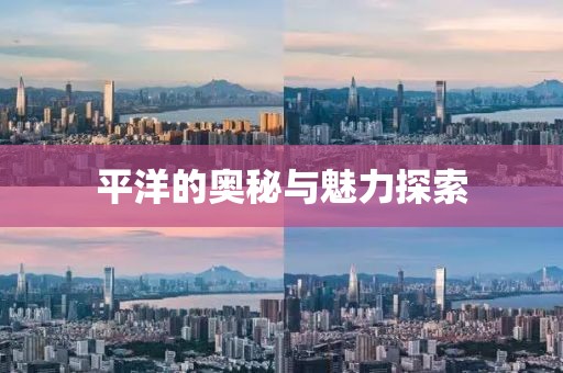 平洋的奧秘與魅力探索