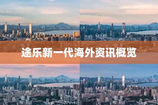 途樂新一代海外資訊概覽