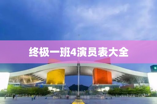 終極一班4演員表大全
