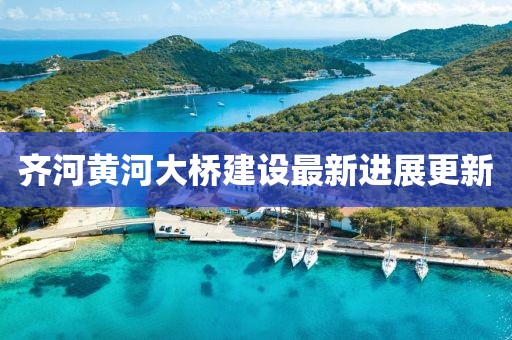齊河黃河大橋建設(shè)最新進展更新