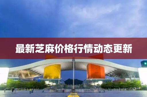 最新芝麻價格行情動態(tài)更新