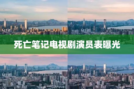死亡筆記電視劇演員表曝光