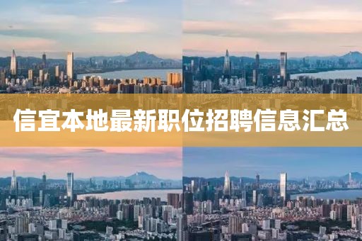 信宜本地最新職位招聘信息匯總