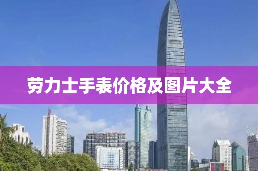勞力士手表價格及圖片大全