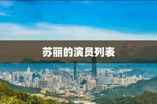 蘇麗的演員列表