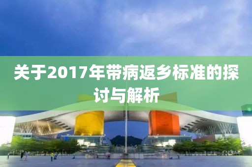 關于2017年帶病返鄉(xiāng)標準的探討與解析