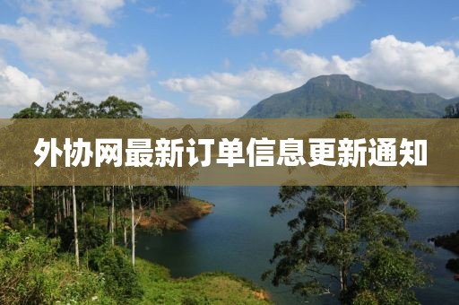 外協(xié)網(wǎng)最新訂單信息更新通知