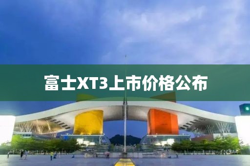 富士XT3上市價(jià)格公布