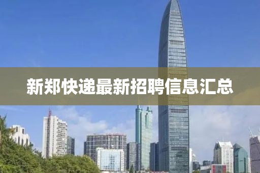 新鄭快遞最新招聘信息匯總