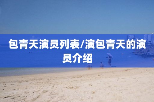包青天演員列表/演包青天的演員介紹