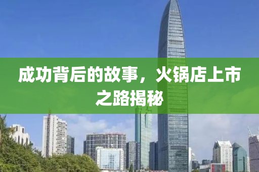 成功背后的故事，火鍋店上市之路揭秘