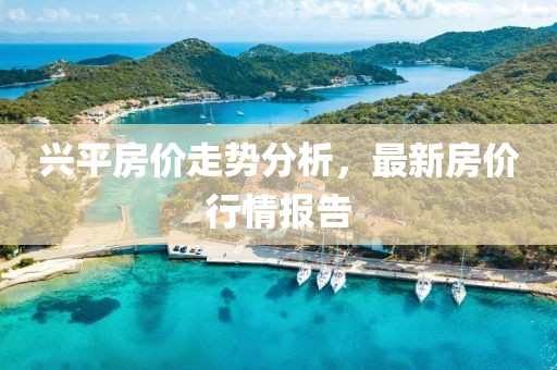 興平房價(jià)走勢分析，最新房價(jià)行情報(bào)告