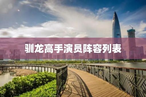 馴龍高手演員陣容列表