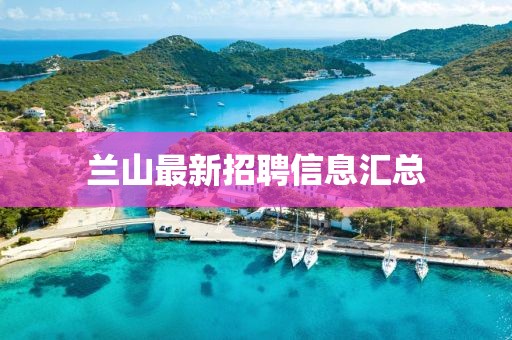 蘭山最新招聘信息匯總