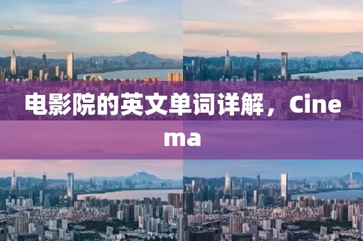 電影院的英文單詞詳解，Cinema
