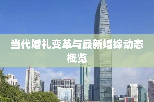 當(dāng)代婚禮變革與最新婚嫁動態(tài)概覽