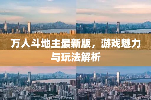 萬(wàn)人斗地主最新版，游戲魅力與玩法解析