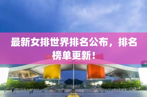 最新女排世界排名公布，排名榜單更新！