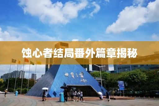 蝕心者結(jié)局番外篇章揭秘