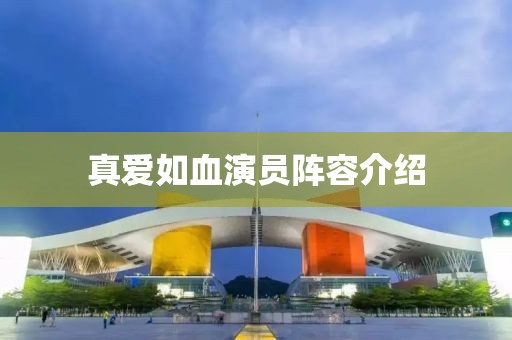 真愛(ài)如血演員陣容介紹