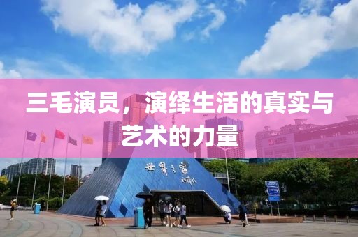 三毛演員，演繹生活的真實(shí)與藝術(shù)的力量