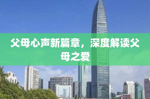 父母心聲新篇章，深度解讀父母之愛
