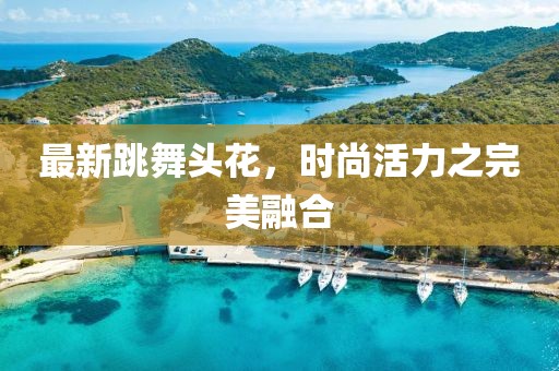 最新跳舞頭花，時(shí)尚活力之完美融合