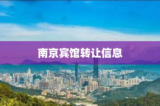 南京賓館轉(zhuǎn)讓信息